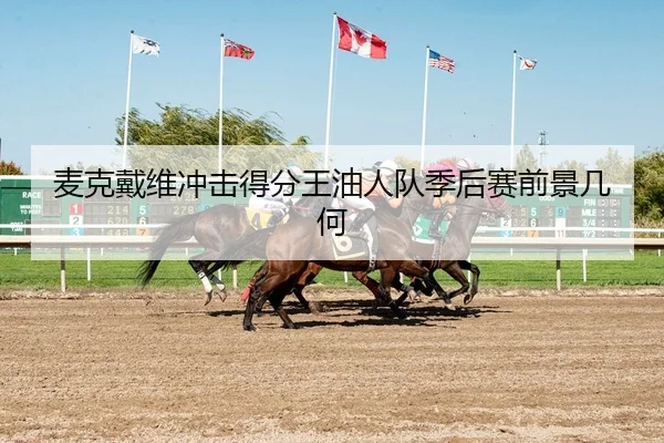 麦克戴维冲击得分王油人队季后赛前景几何