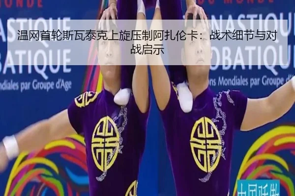 wen-wang-shou-lun-si-wa-tai-ke-shang-xuan-ya-zhi-a-zha-lun-ka-zhan-shu-xi-jie-yu-dui-zhan-qi-shi-3-661.jpg