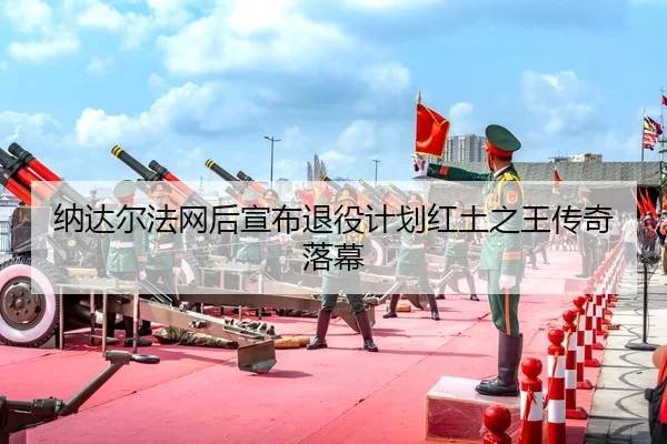 na-da-er-fa-wang-hou-xuan-bu-tui-yi-ji-hua-hong-tu-zhi-wang-chuan-qi-luo-mu-2-593.jpg
