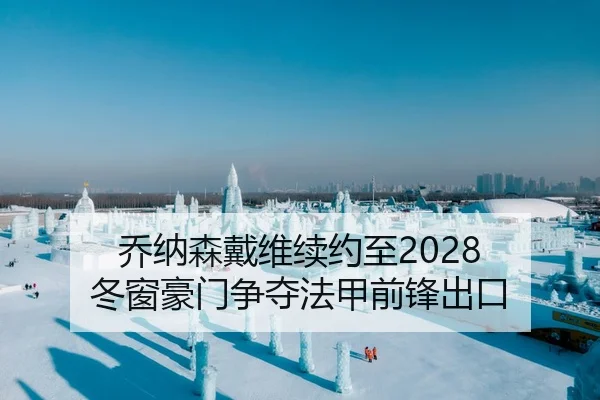 乔纳森戴维续约至2028 冬窗豪门争夺法甲前锋出口